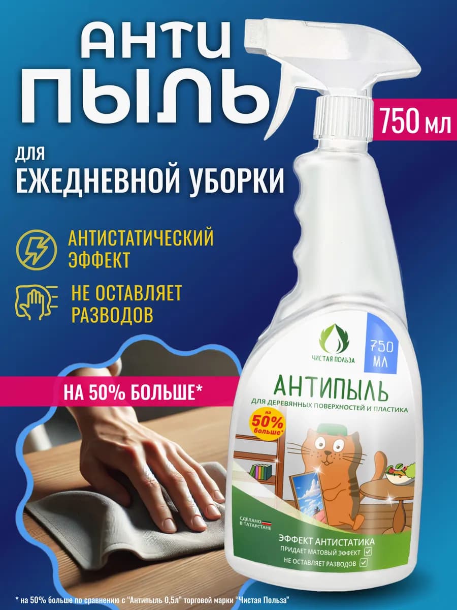 Антипыль спрей для уборки универсальное средство антистатик