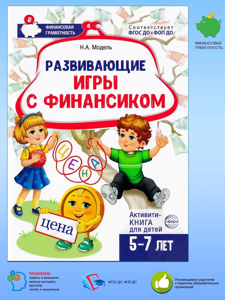 Развивающие игры с Финансиком. Активити-книга