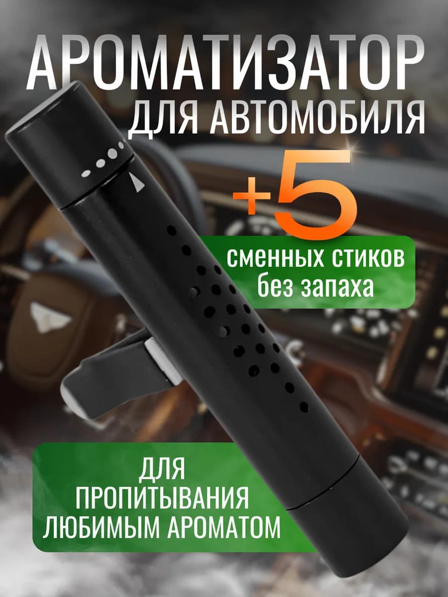 Ароматизатор в дефлектор авто