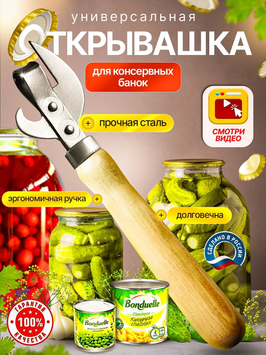 Открывашка универсальная для консервов банок и бутылок
