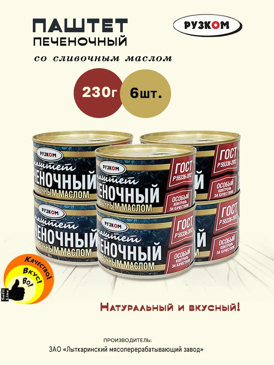 Паштет печёночный со сливочным маслом 230 г