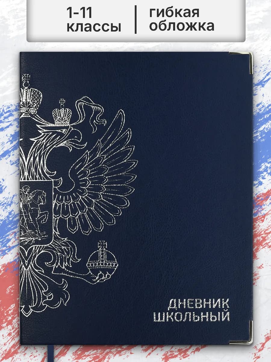 Дневник школьный 1 - 11 класс 48 л гибкая обложка