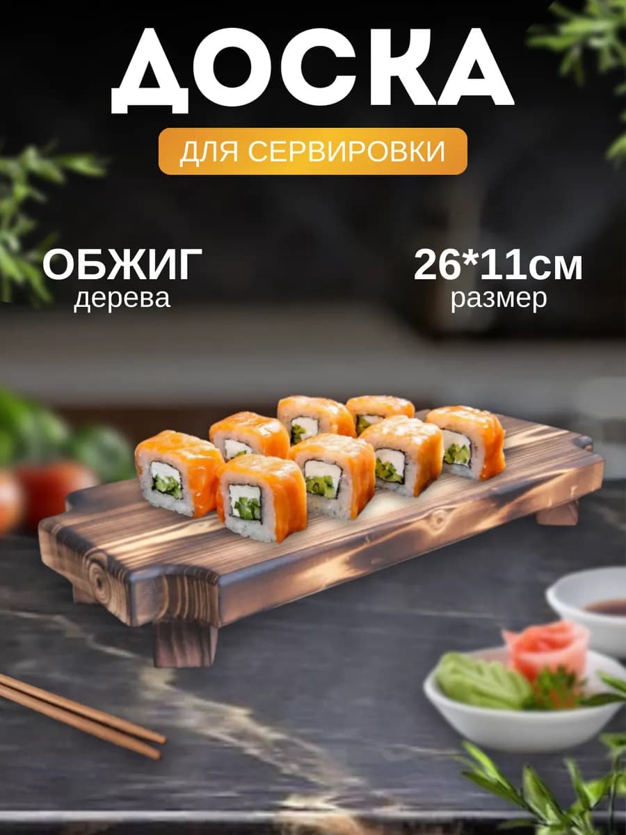 Доска для сервировки