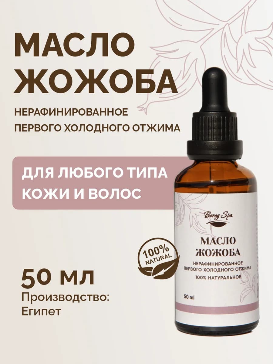 Масло жожоба для лица волос тела натуральное, 50 мл