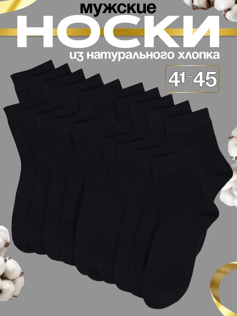 Носки набор средней высоты 10 пар