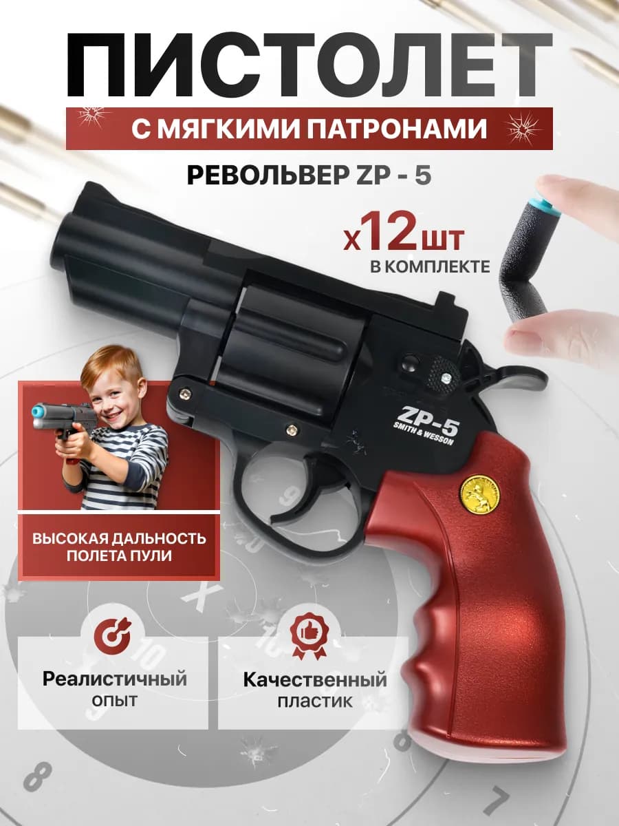 Игрушечный револьвер ZP-5 с мягкими пулями нерф-бластер