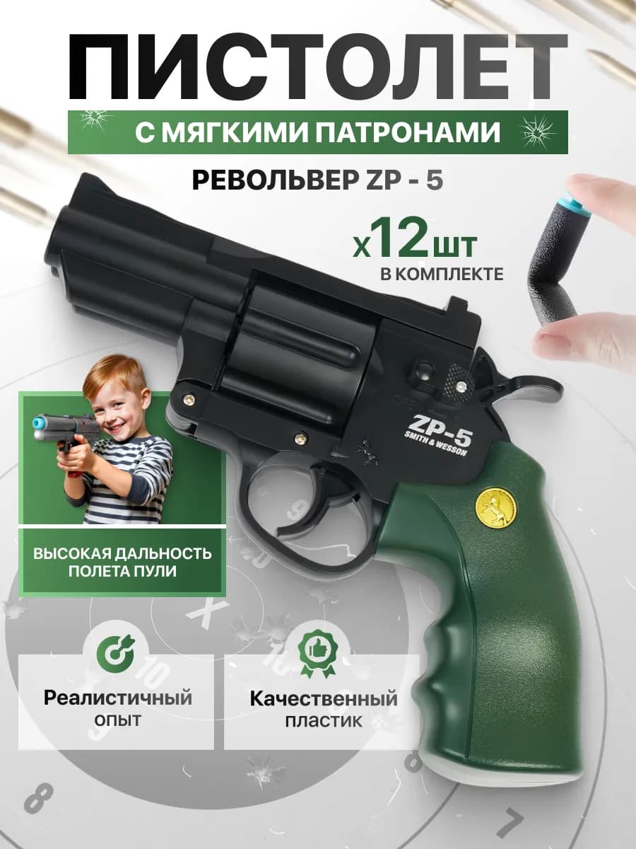 Игрушечный револьвер ZP-5 с мягкими пулями нерф-бластер