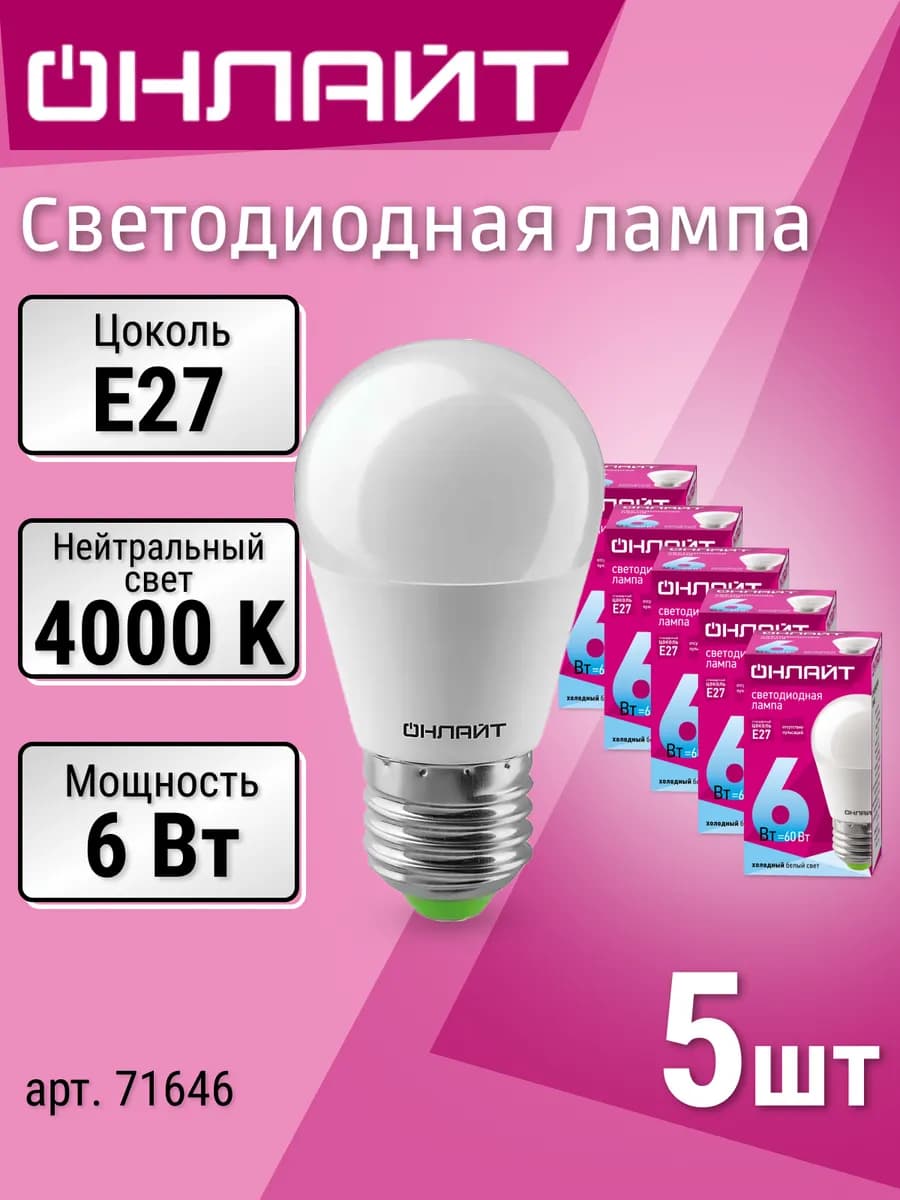 Лампочки светодиодные 5 шт E27 шар 6Вт 4000К