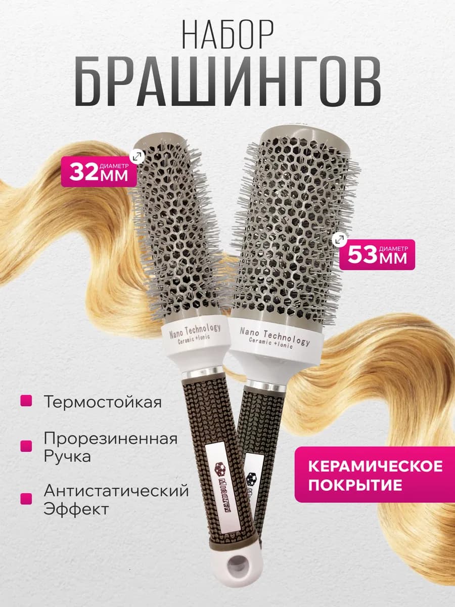 Расческа брашинг для укладки волос 32 + 53 мм