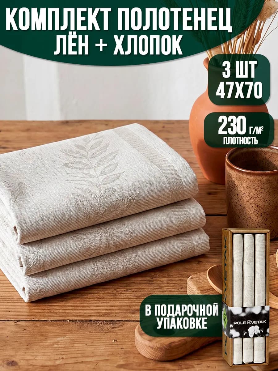 Набор кухонных полотенец из льна и хлопка подарочный