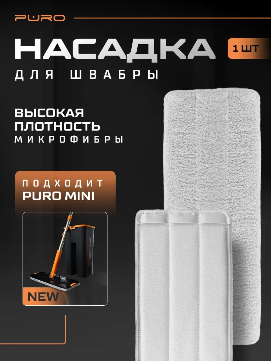 Сменная насадка для швабры с отжимом MINI