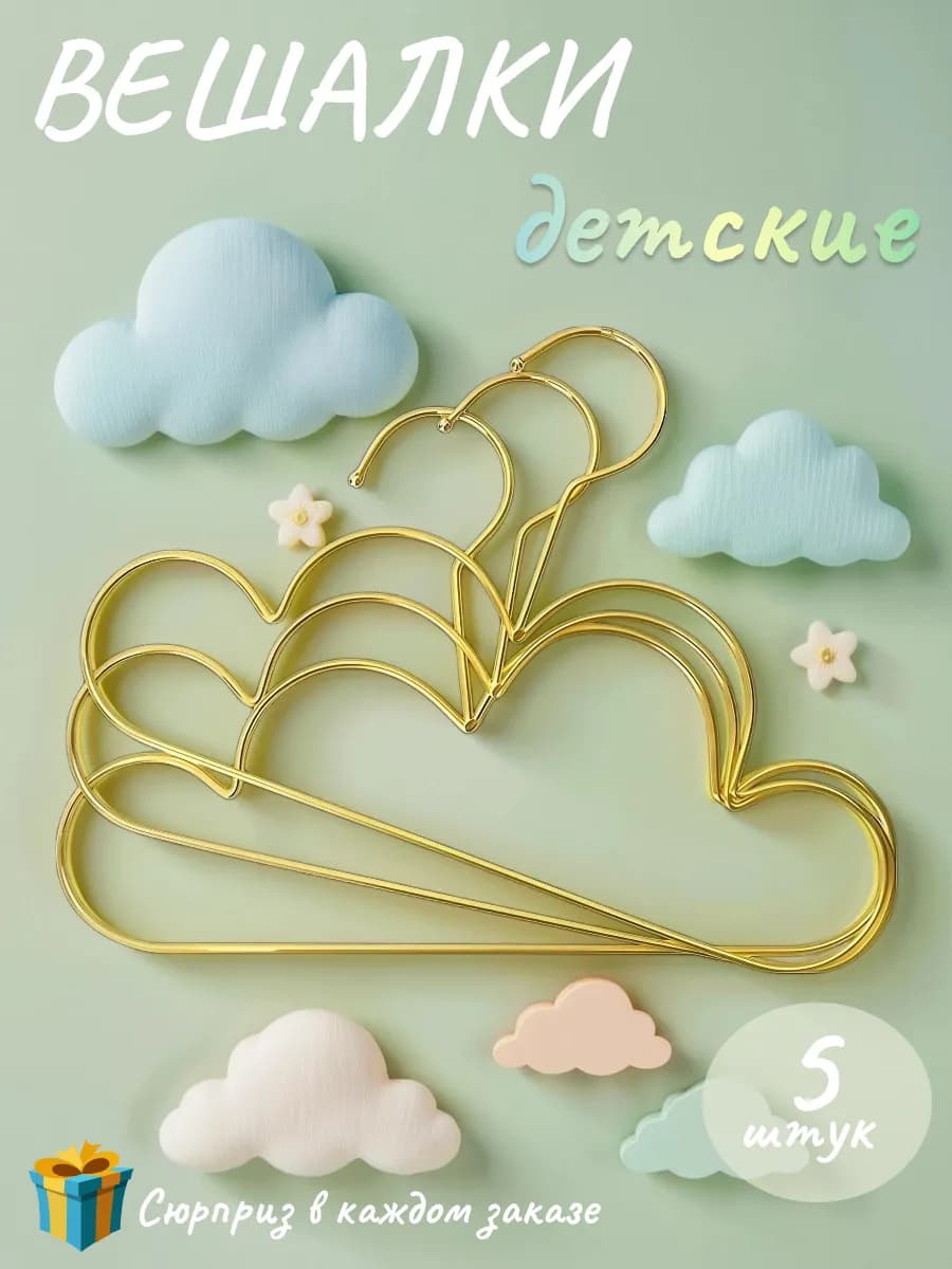 Вешалки плечики, металлические,5 шт