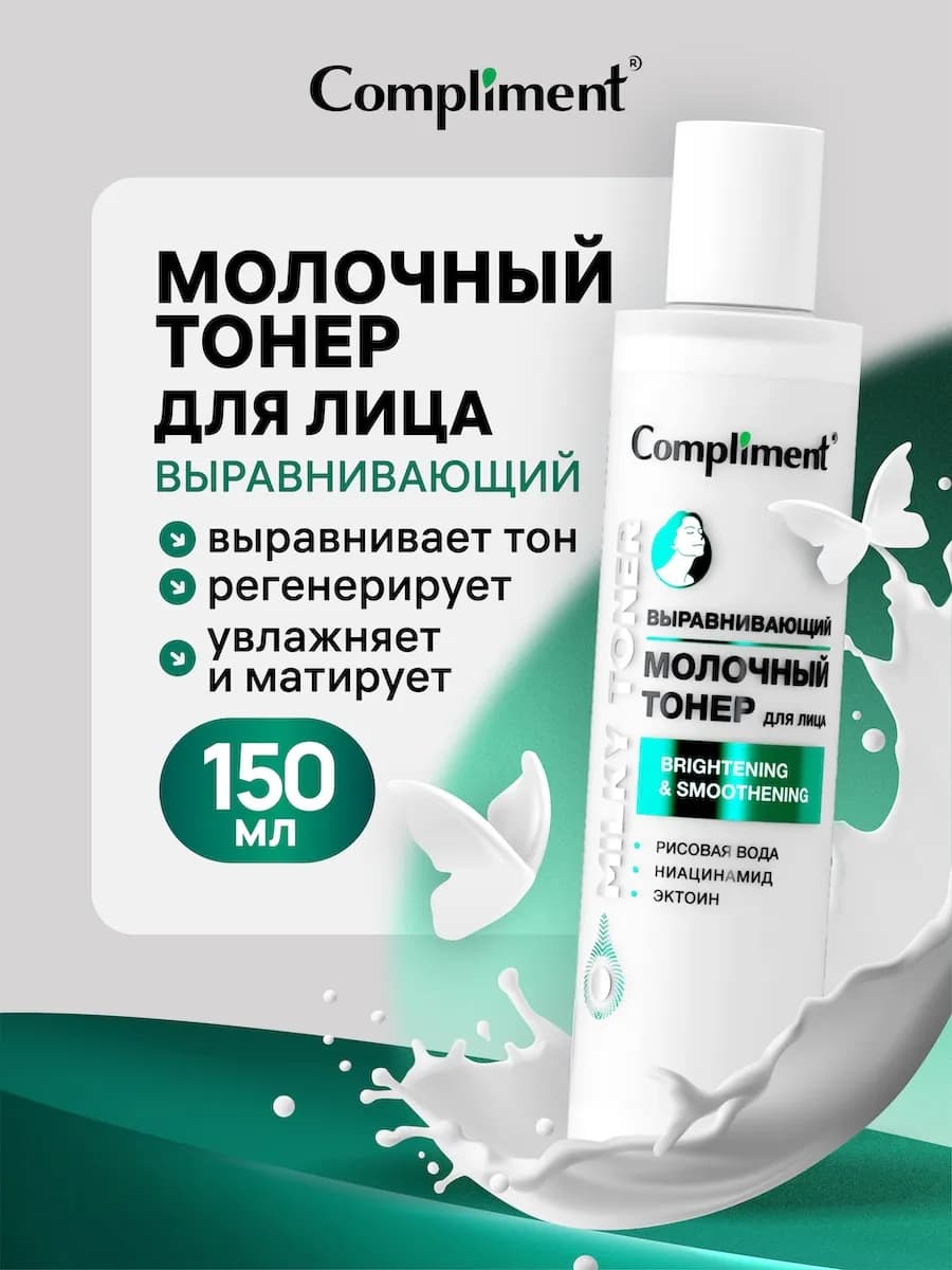 Молочный тонер для лица Выравнивающий, 150мл