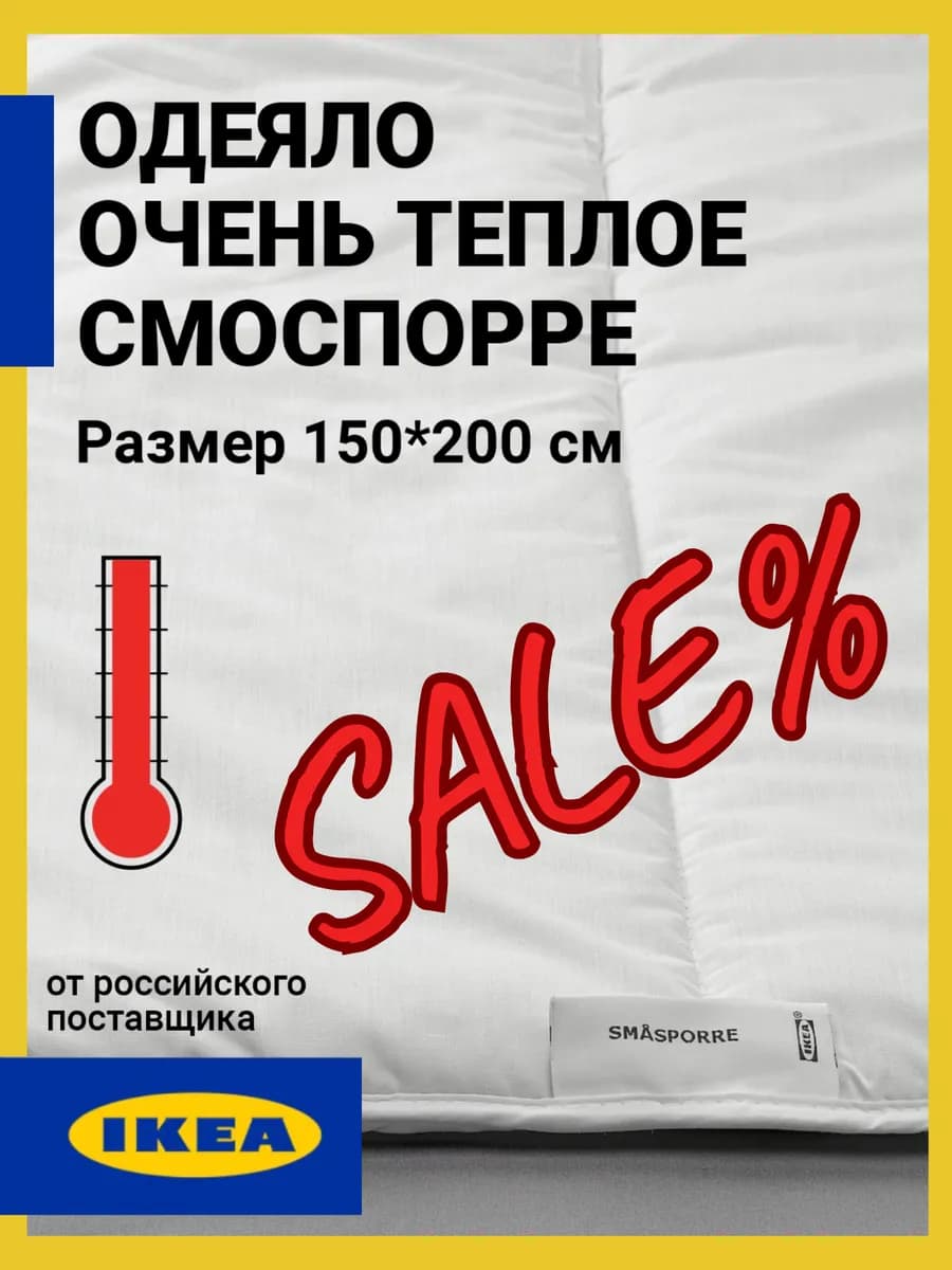 Одеяло Икеа очень теплое 1.5 спальное 150х200 Смоспорре