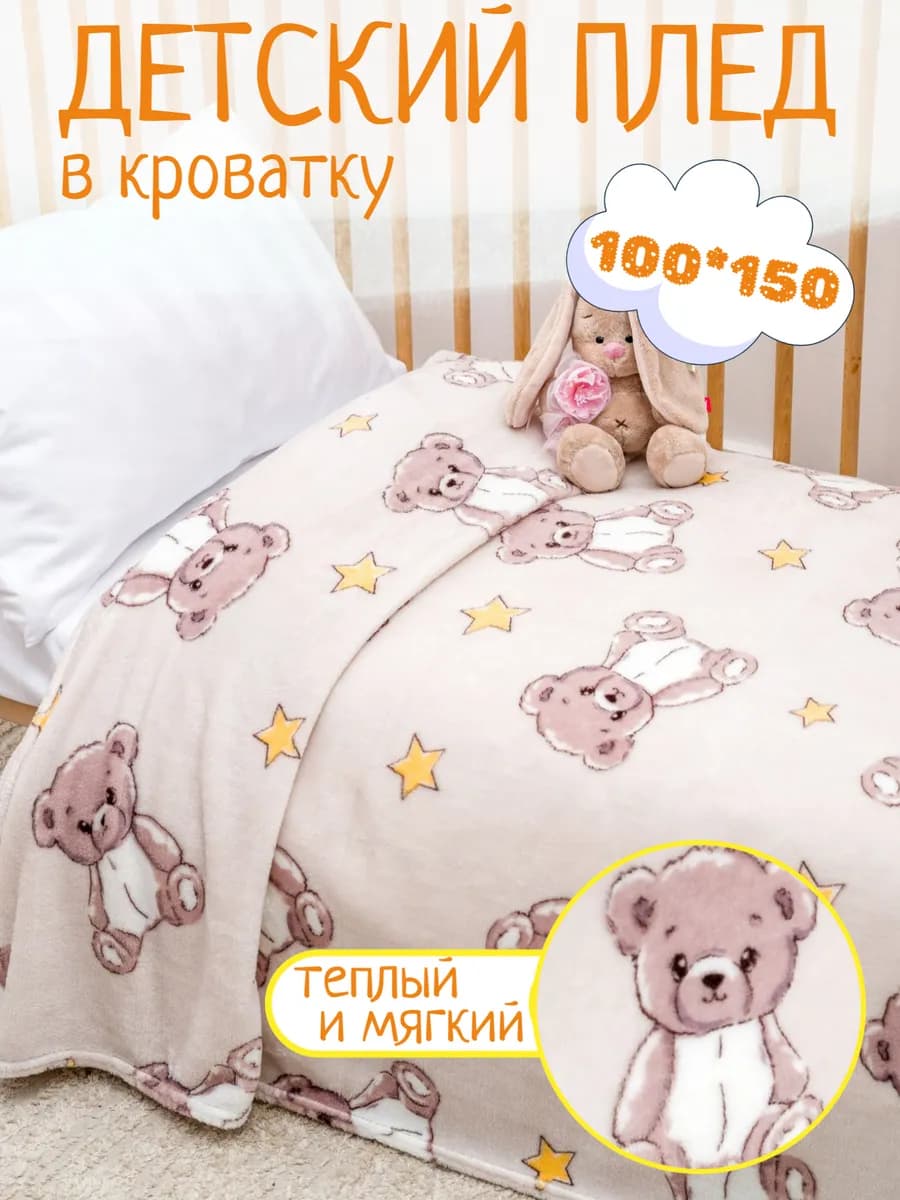 Плед детский 100х150 велсофт для новорожденных