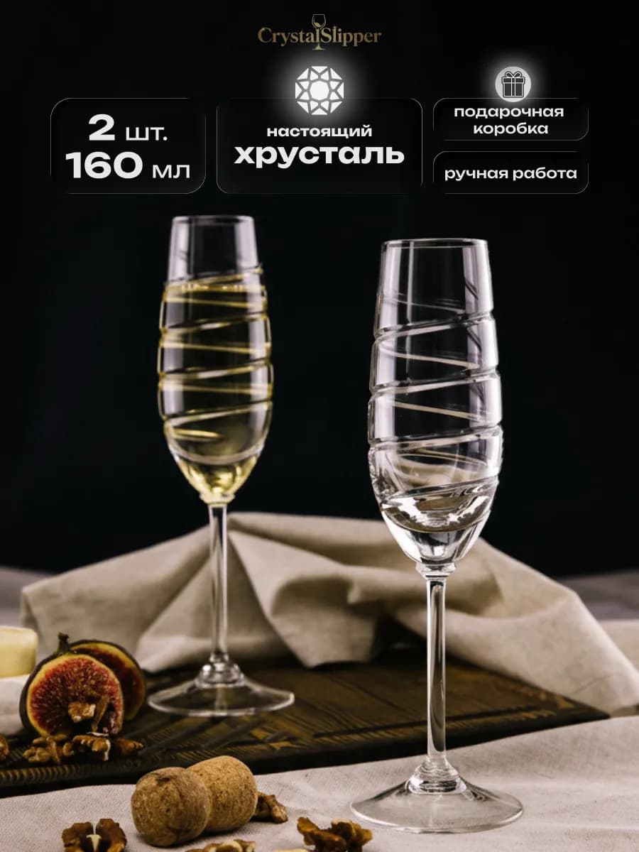 Бокалы свадебные хрустальные 2 шт. 160 мл