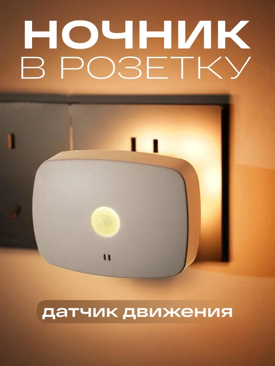 Ночник в розетку