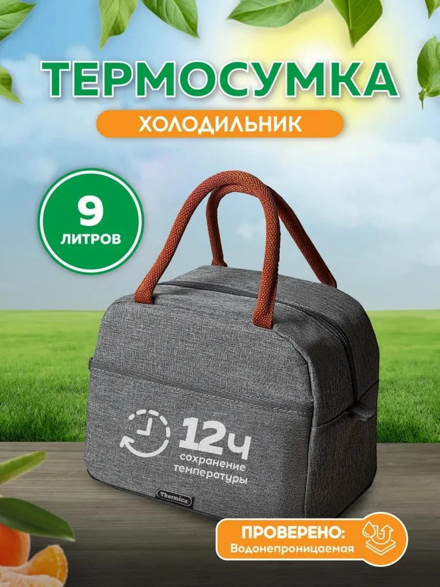 Термосумка мини для ланча 9 литров