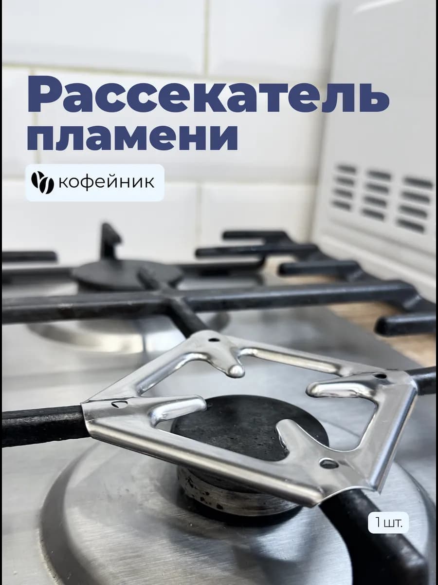 Рассекатель пламени для газовой плиты