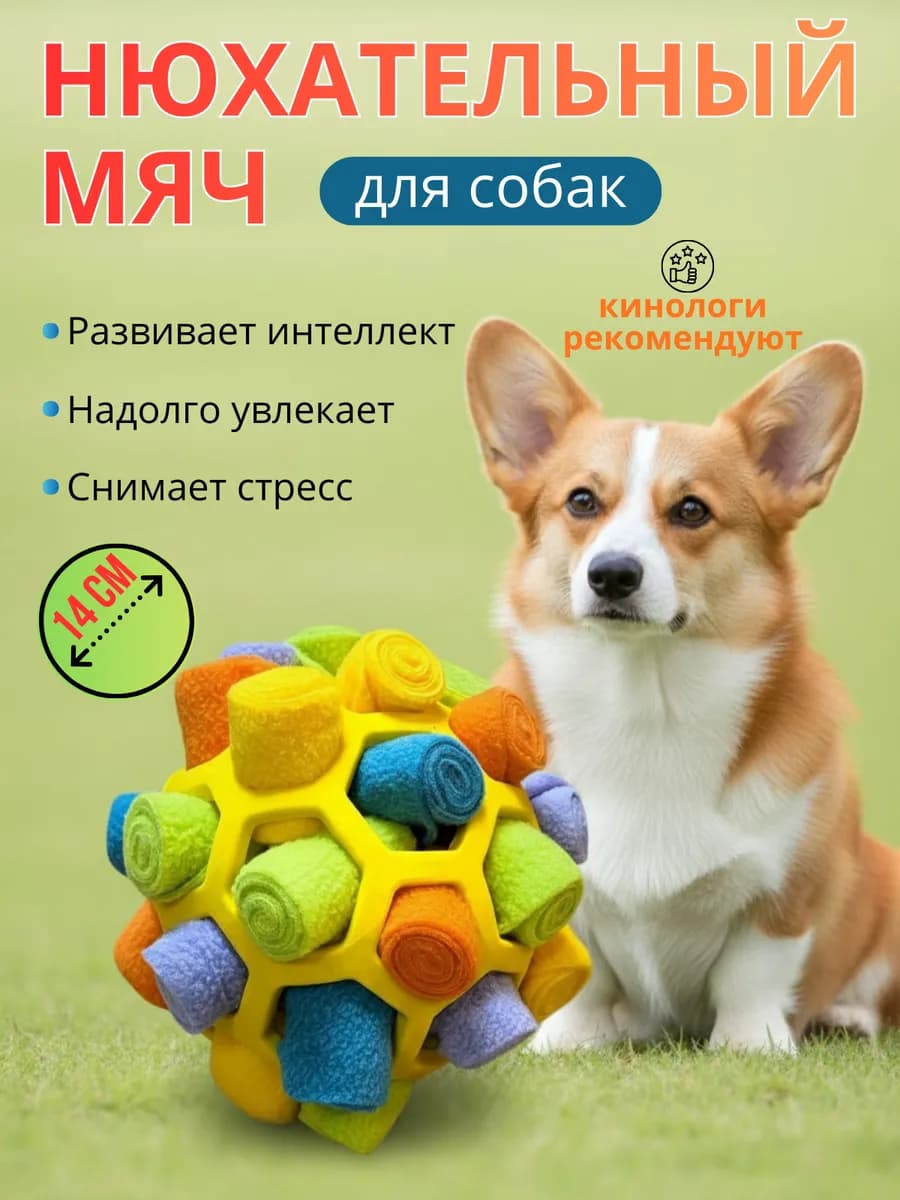 Игрушка для собак нюхательный поисковый мяч