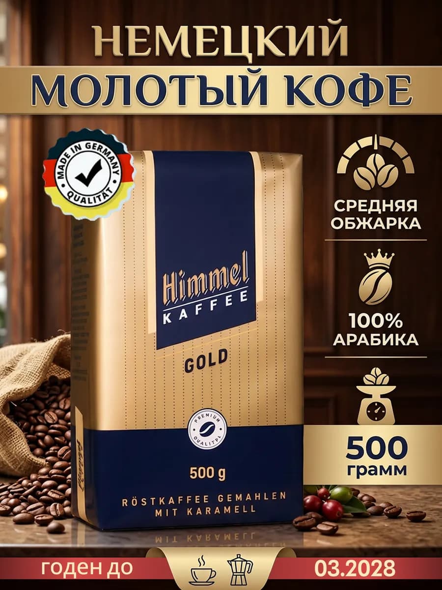 Натуральный кофе молотый Gold Арабика 100% 500г
