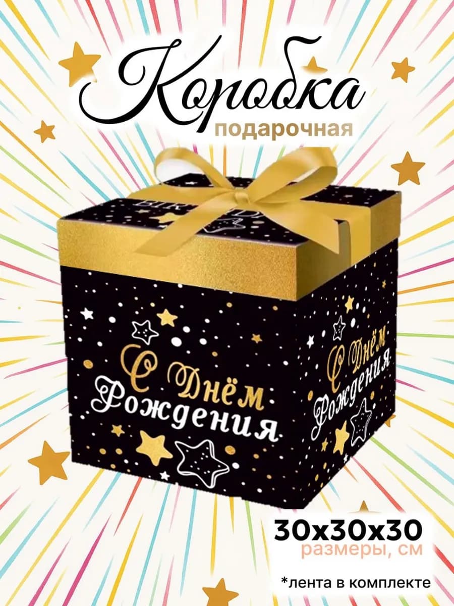 Большая подарочная коробка 30х30 см с лентой "День рождения"