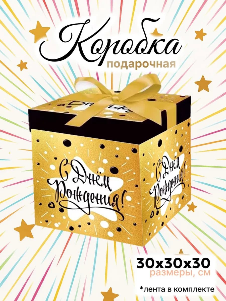Большая подарочная коробка 30х30 см с лентой "День рождения"