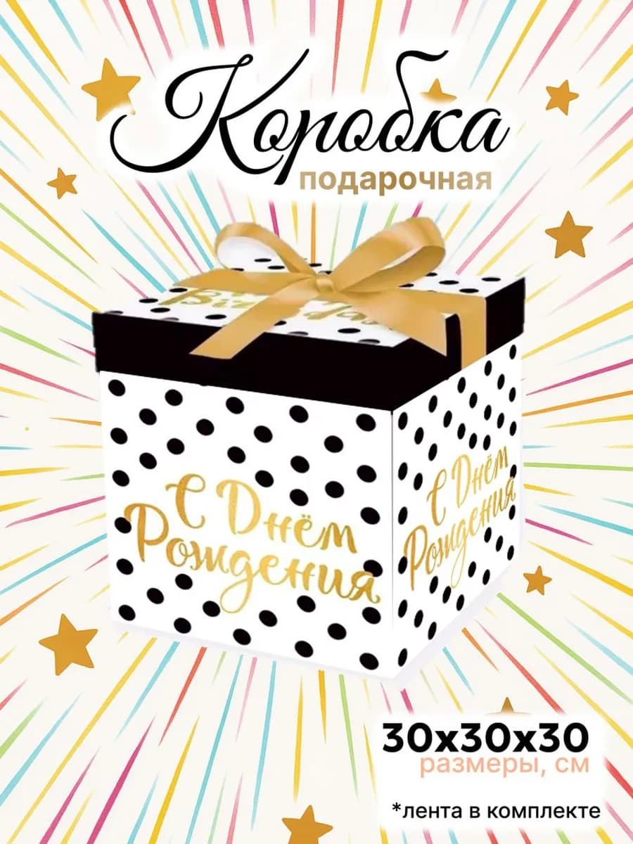 Большая подарочная коробка 30х30 см с лентой "День рождения"