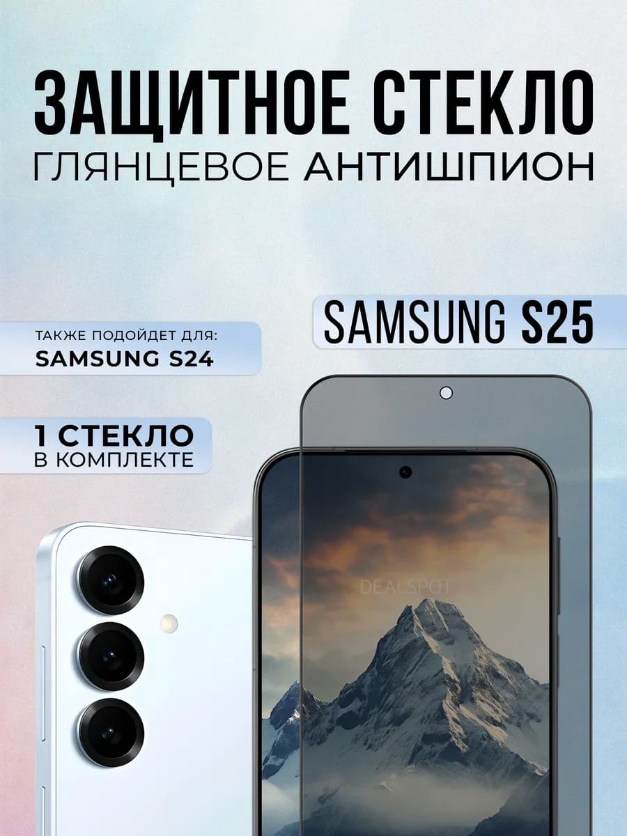 Защитное стекло антишпион на Samsung S25