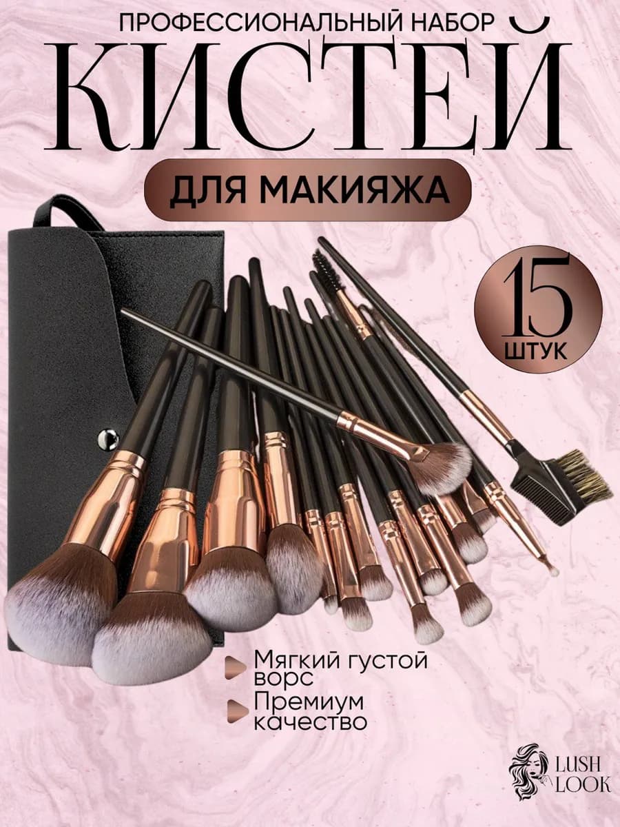 Набор косметических кистей для макияжа лица глаз губ