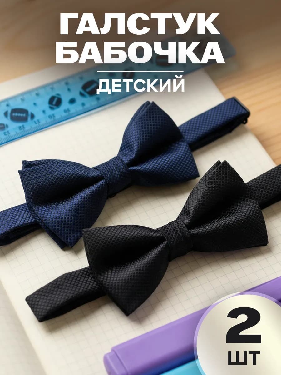 Галстук бабочка для мальчика 2 шт
