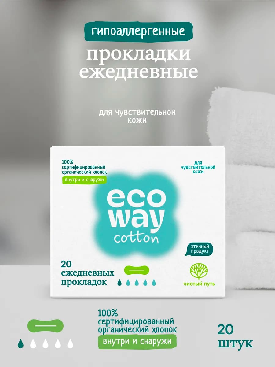 Ежедневные прокладки из органик-хлопка Ecoway (1к), 20шт