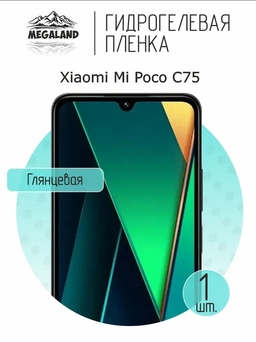 Защитная гидрогелевая пленка на экран Xiaomi Poco C75