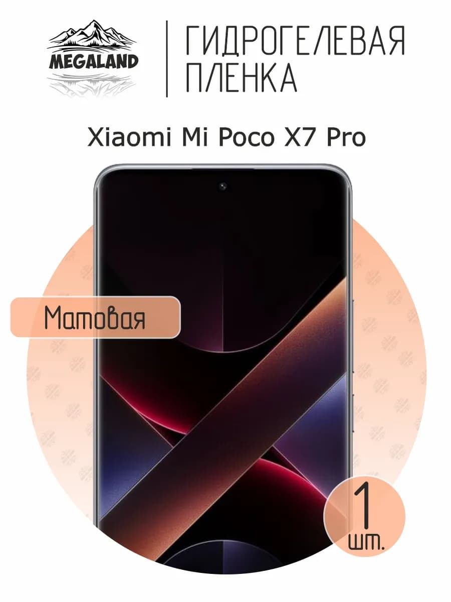 Защитная гидрогелевая пленка на экран Xiaomi Poco X7 Pro