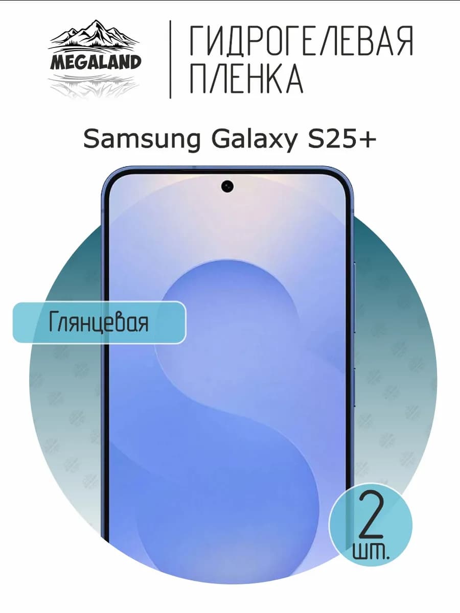 Защитная гидрогелевая пленка на экран Samsung S25+