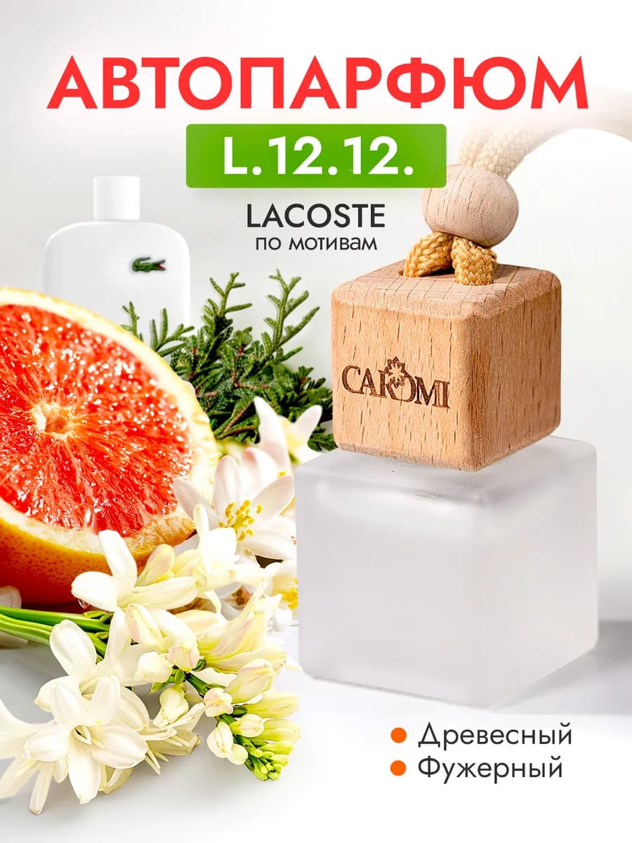 Ароматизатор в машину мужской автопарфюм #13 лакост