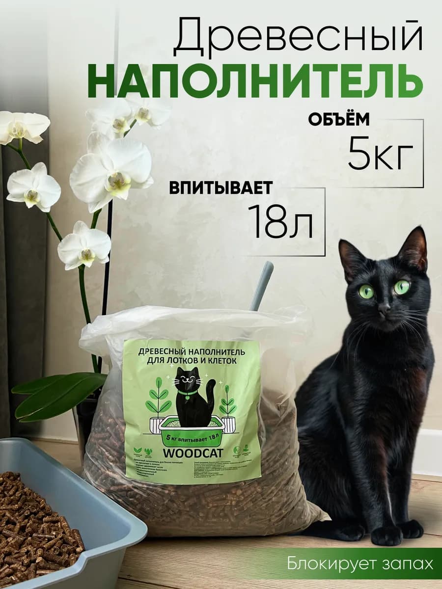 Древесный наполнитель для кошачьего туалета 5 кг