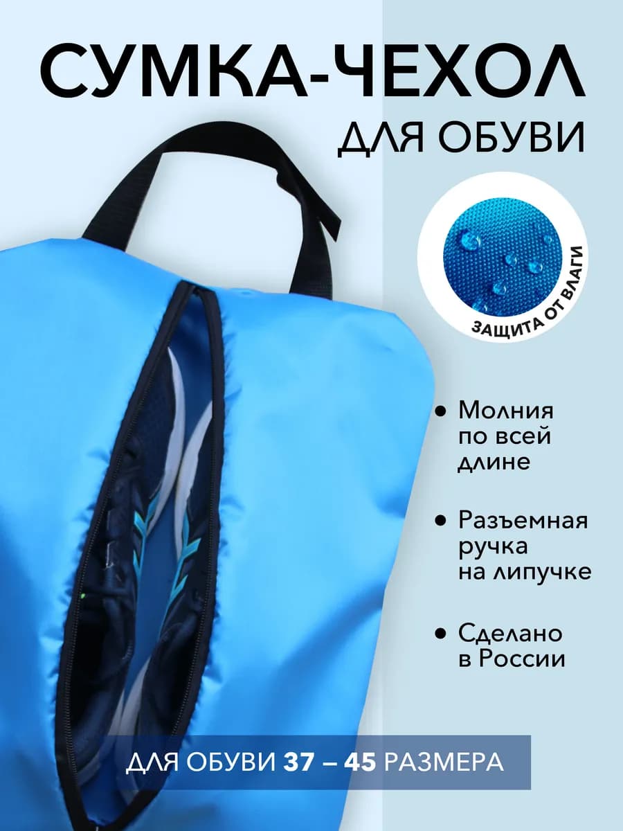 Сумка-мешок для обуви водонепроницаемый на молнии