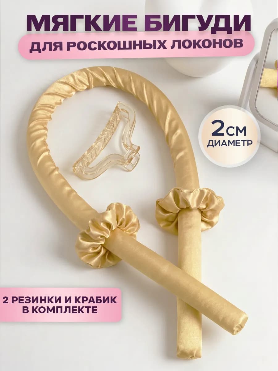 Мягкие бигуди для локонов на ночь