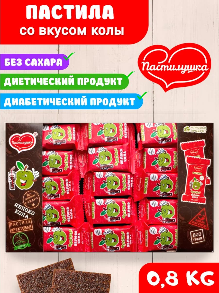 Пастила со вкусом колы 800гр - фото 1