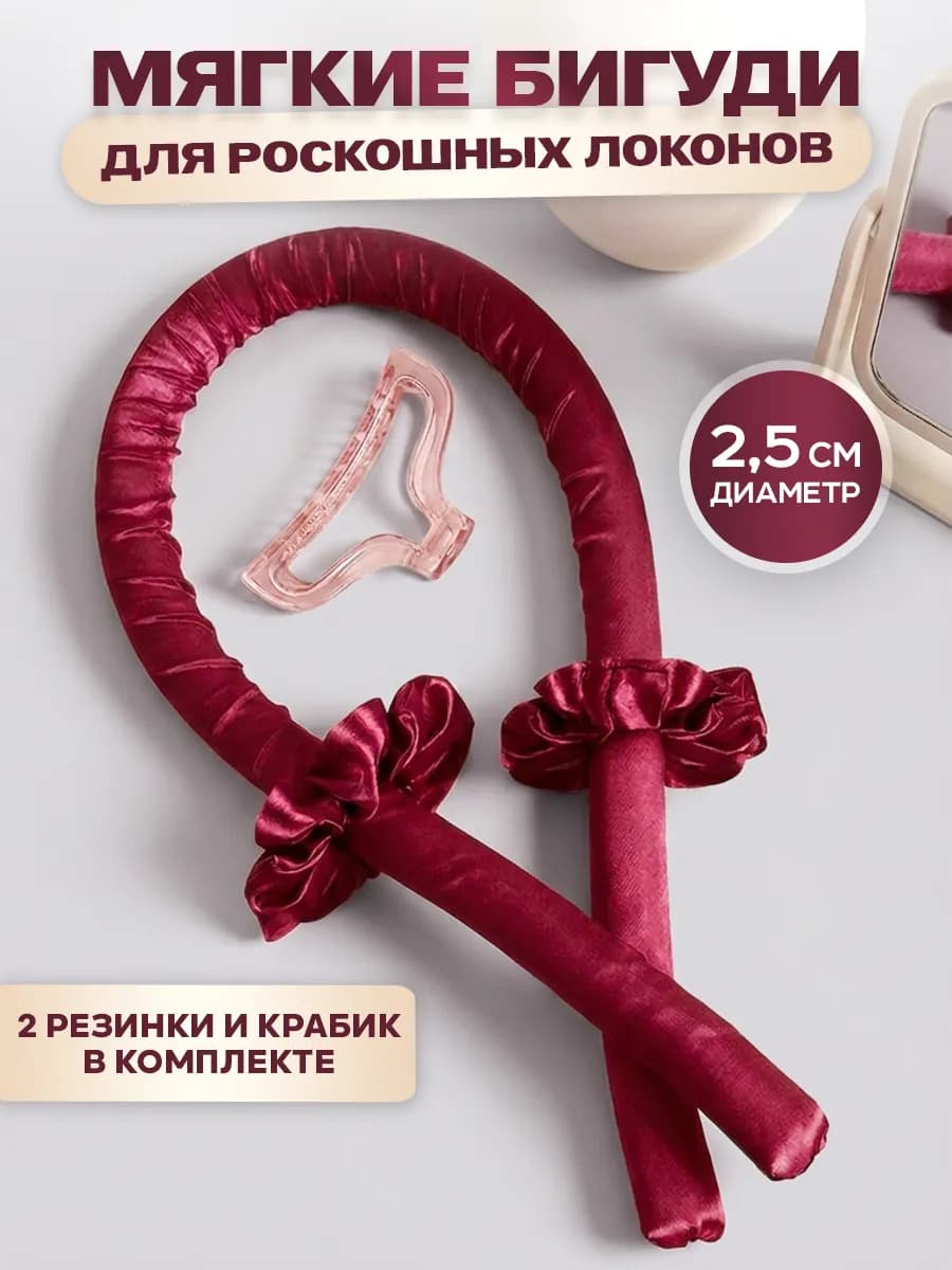 Бигуди мягкие для локонов и объема волос