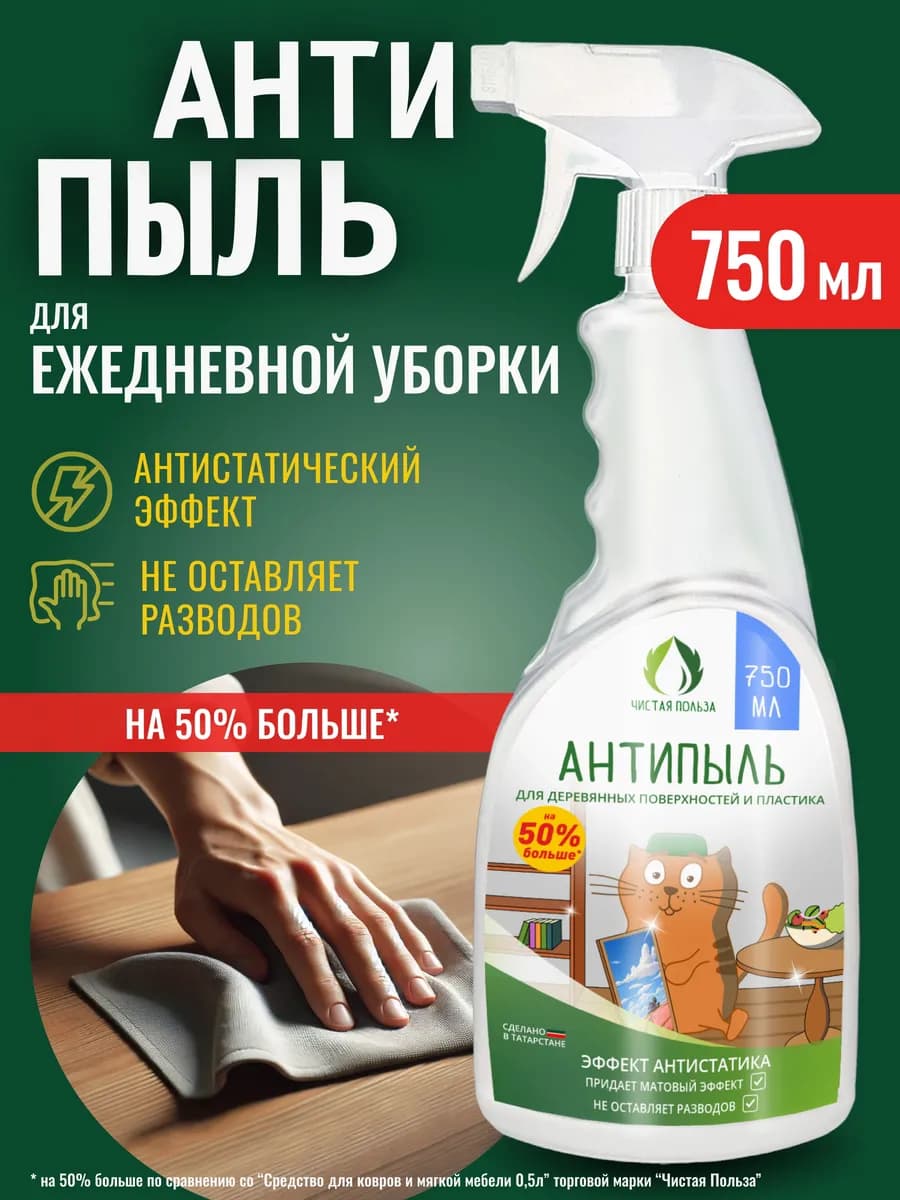 Антипыль спрей для уборки универсальное средство антистатик - фото 1
