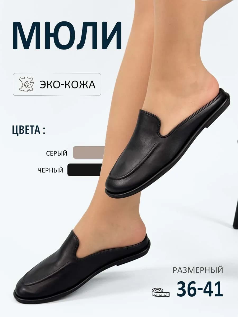 Мюли женские экокожа