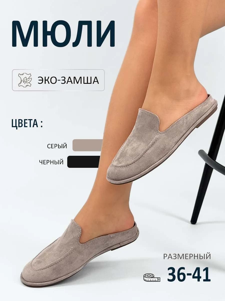 Мюли женские экозамша