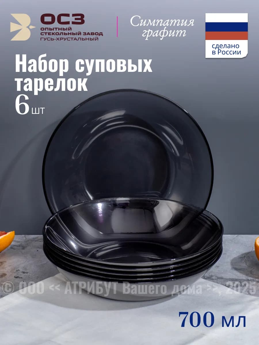 Тарелки суповые набор 6 шт 21 см 700 мл Симпатия графит