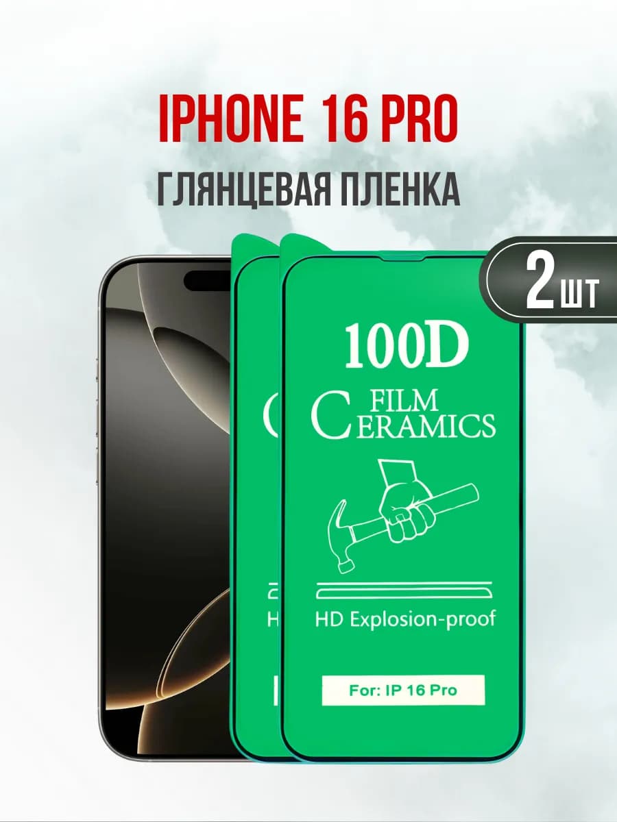 Защитная пленка на iPhone 16 Pro глянцевая 2 шт