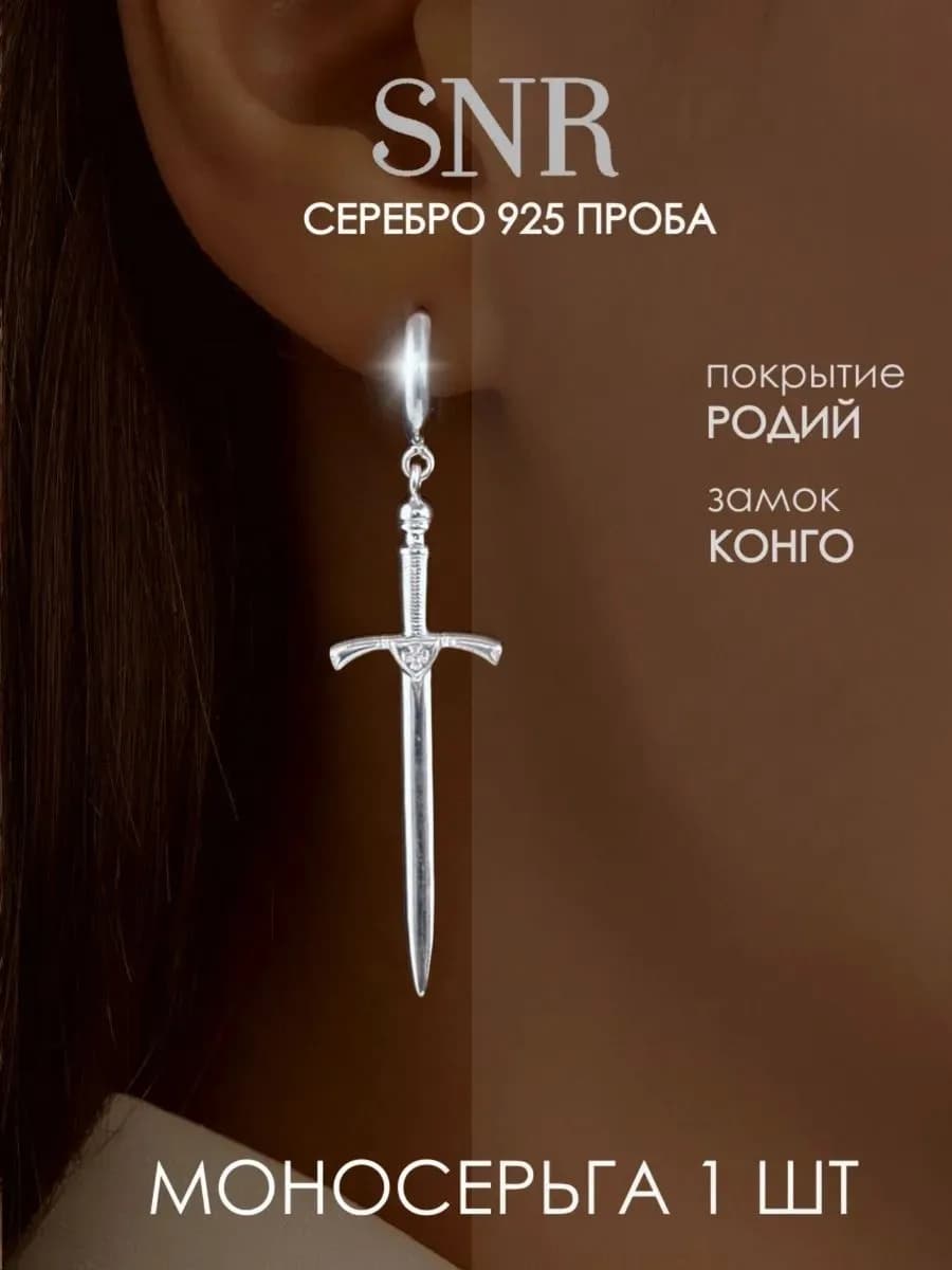 Моносерьга меч серебро 925