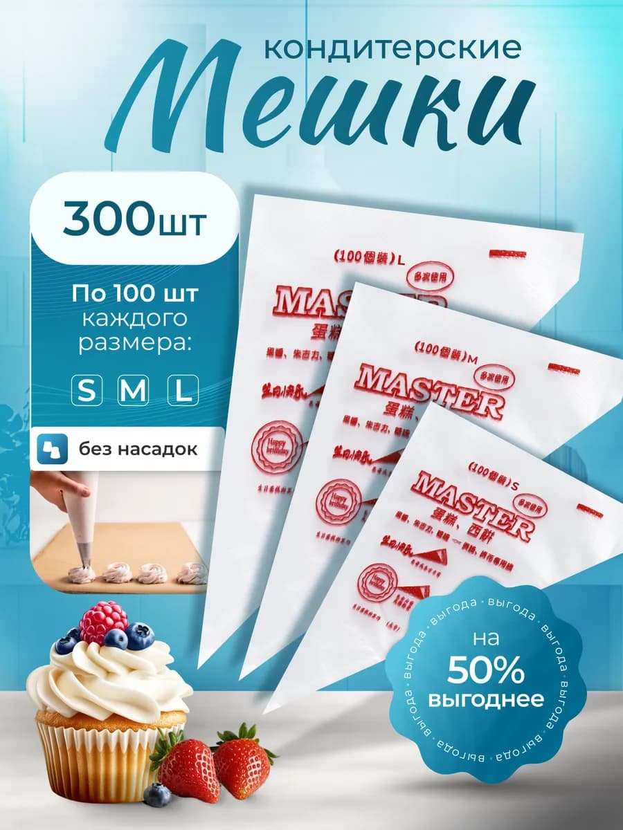 Одноразовые кондитерские мешки без насадок