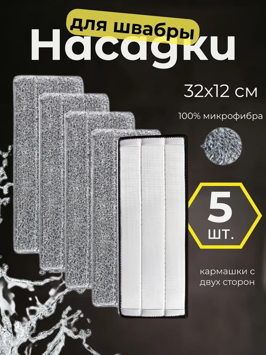 Сменные насадки для швабры с двумя кармашками