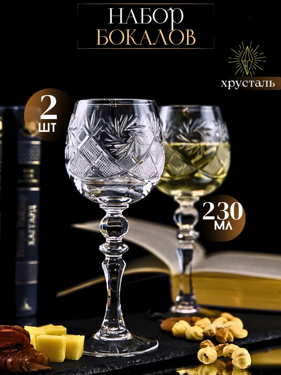 Бокалы для вина и шампанского 2 шт. хрустальные